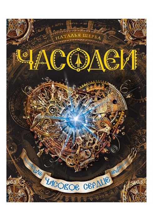 Книга Годинне серце