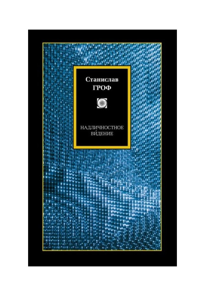 Book Transpersonal ви́дение. Curative possibilities of the unusual states of consciousness