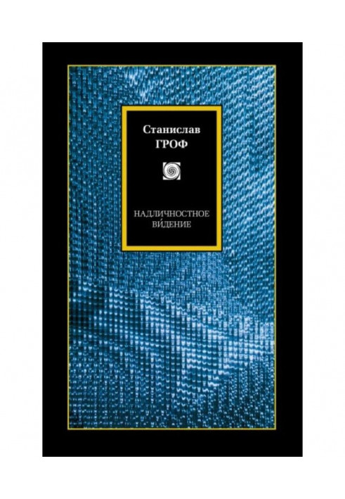 Book Transpersonal ви́дение. Curative possibilities of the unusual states of consciousness