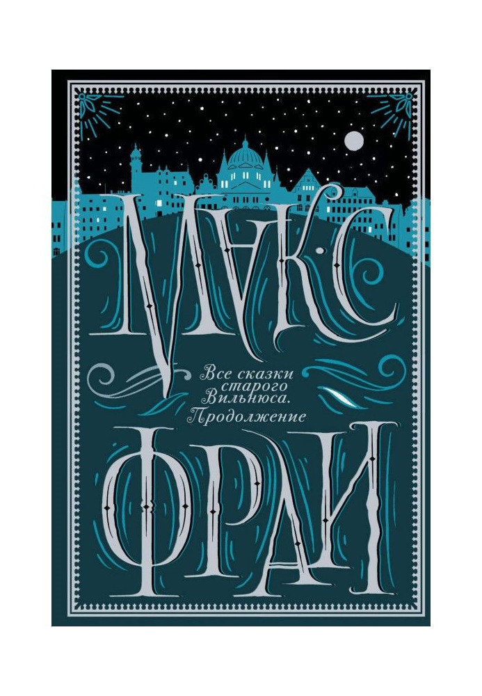 Book All fairy-tales of old Vilnius. Continuation