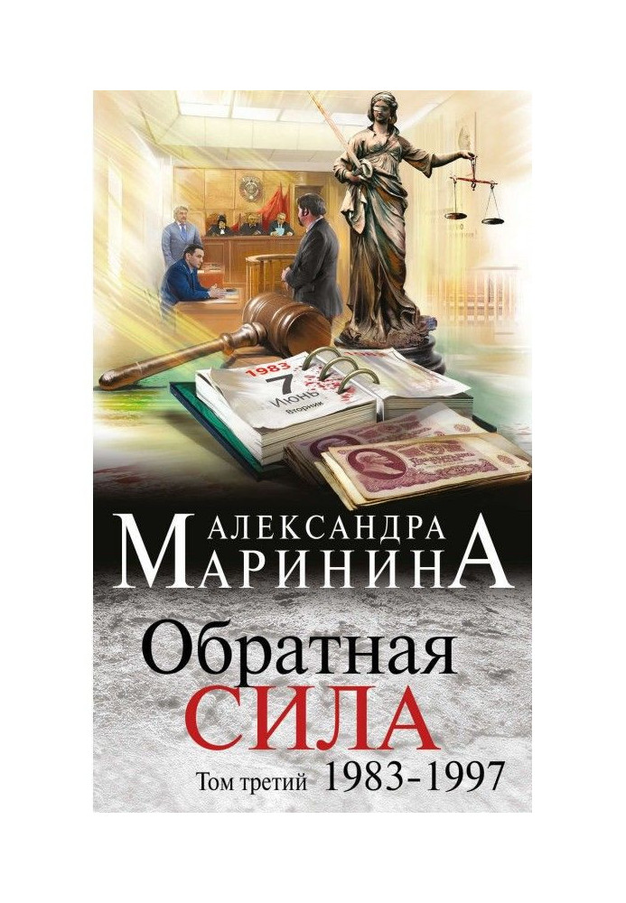 Книга Обратная сила. Том 3. 1983–1997
