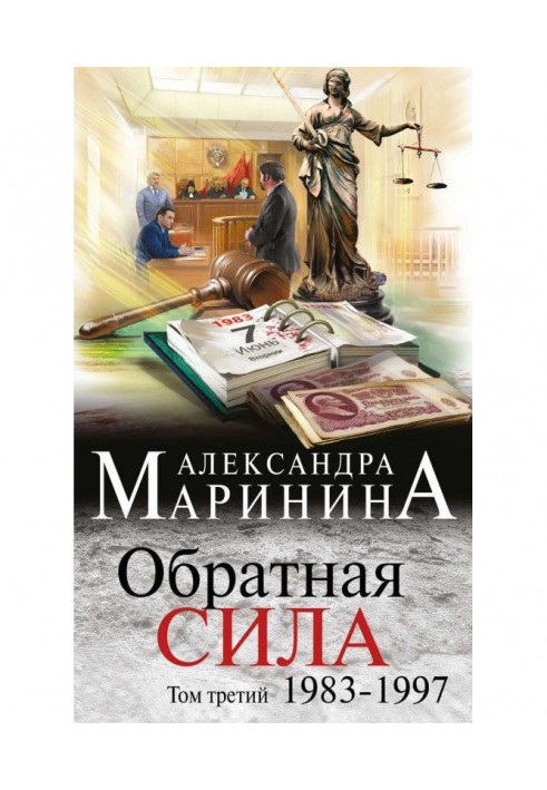 Книга Обратная сила. Том 3. 1983–1997
