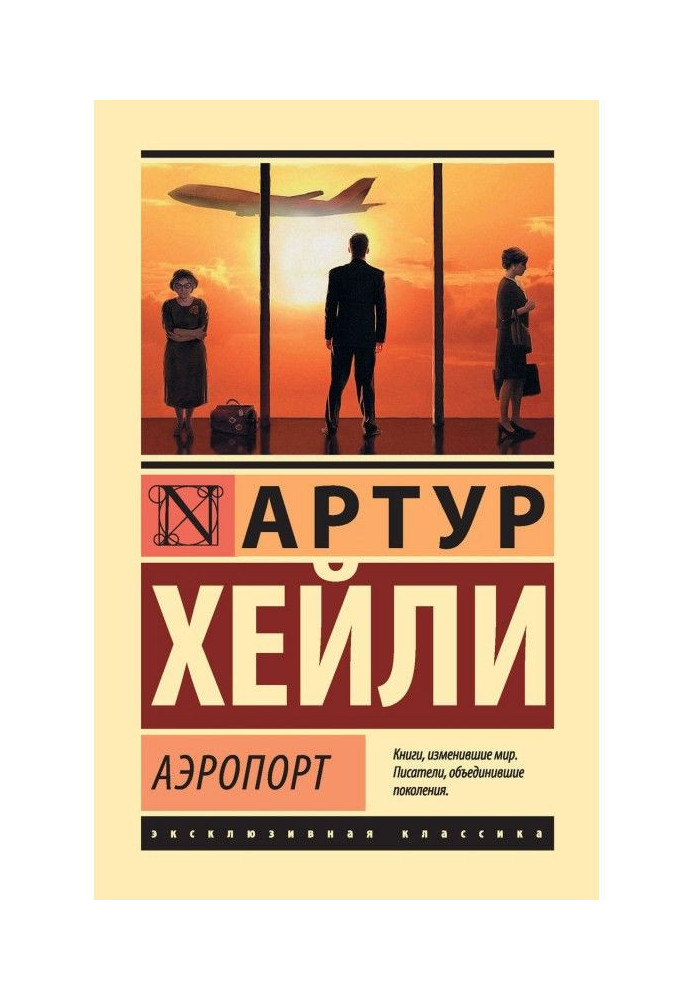 Книга Аеропорт