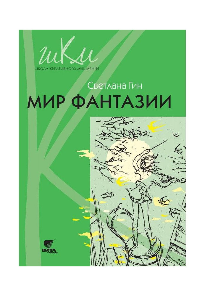 Book World of fantasy. Program and methodical recommendations on extracurricular activity at initial school. Manual for уч...