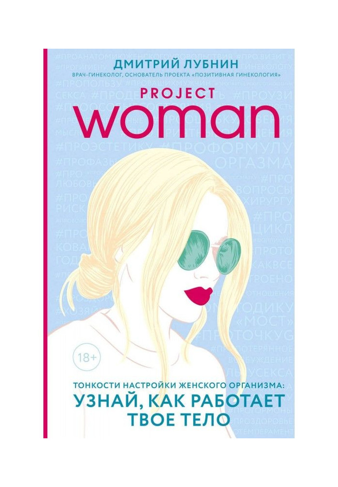 Book Project woman. Subtleties of tuning of woman organism : know, as your body works