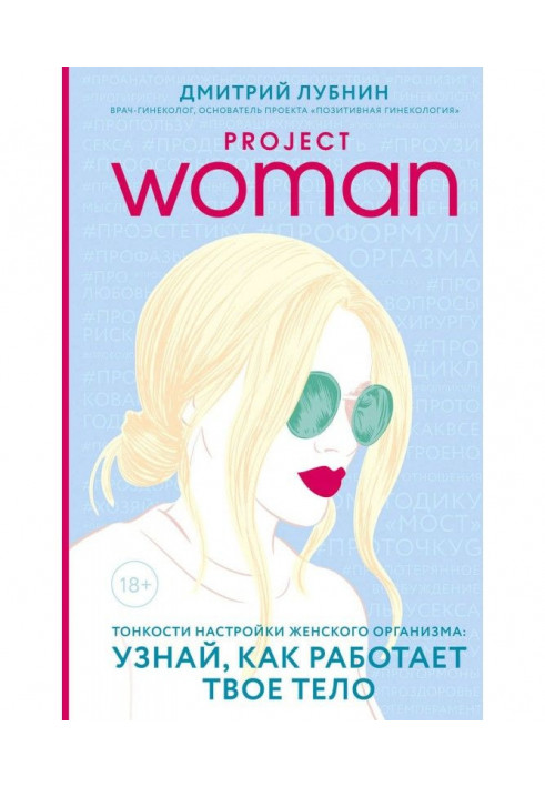 Book Project woman. Subtleties of tuning of woman organism : know, as your body works