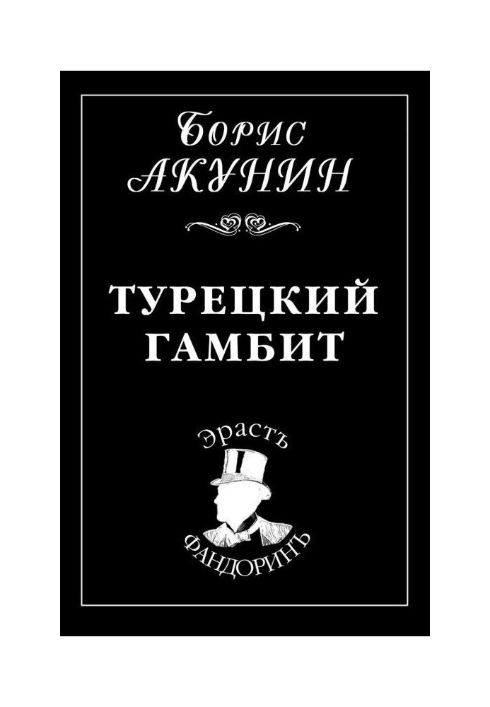 Книга Турецкий гамбит
