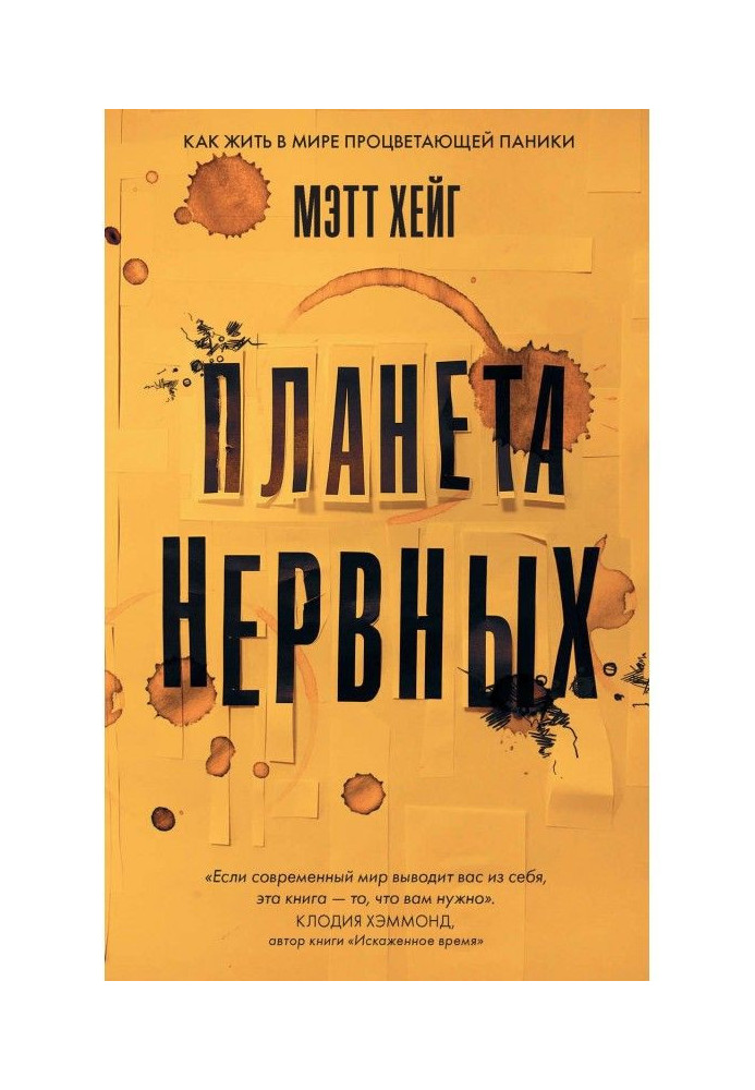 Книга Планета нервных. Как жить в мире процветающей паники