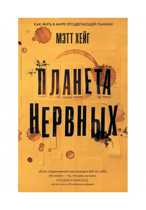 Книга Планета нервных. Как жить в мире процветающей паники