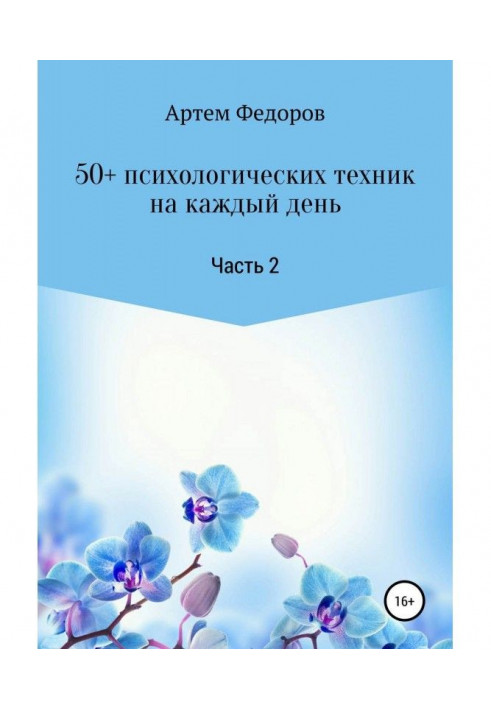 Книга 50+ психологических техник на каждый день. Часть 2