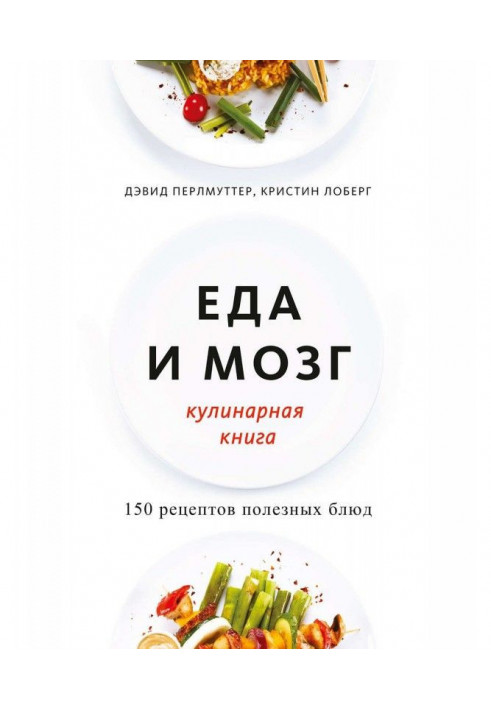Книга Еда и мозг. Кулинарная книга