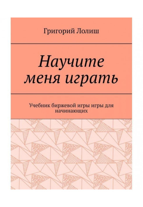 Книга Научите меня играть. Учебник биржевой игры для начинающих