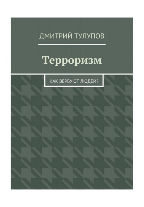 Книга Тероризм. Як вербують людей?