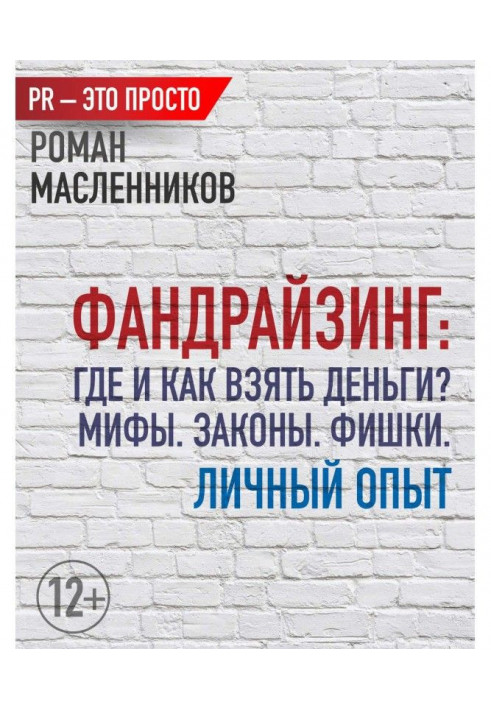 Book Фандрайзинг: Where and how to take money? Myths. Laws. Chips. Personal experience