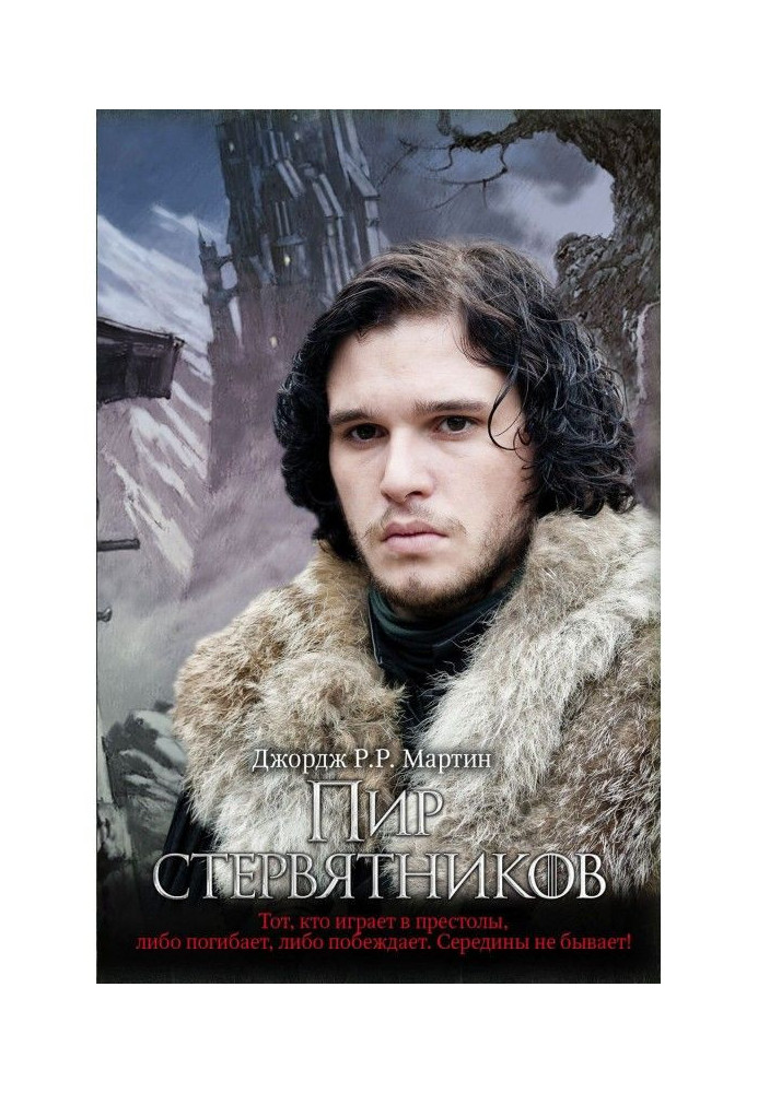 Книга Пир стервятников