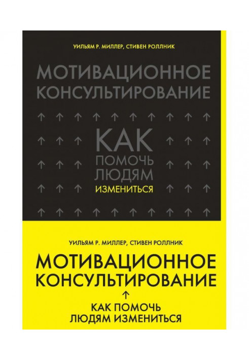Книга Мотивационное консультирование. Как помочь людям измениться