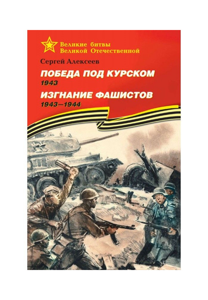 Book Victory under Kursk. 1943. Banishment of fascists. 1943 -1944