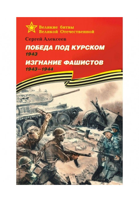 Book Victory under Kursk. 1943. Banishment of fascists. 1943 -1944