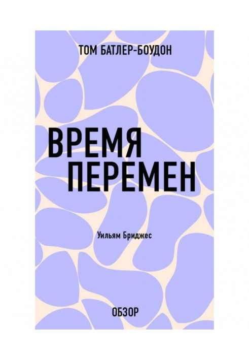 Книга Время перемен. Уильям Бриджес (обзор)