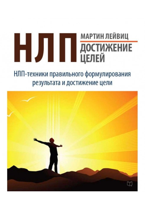 Книга НЛП. Достижение целей