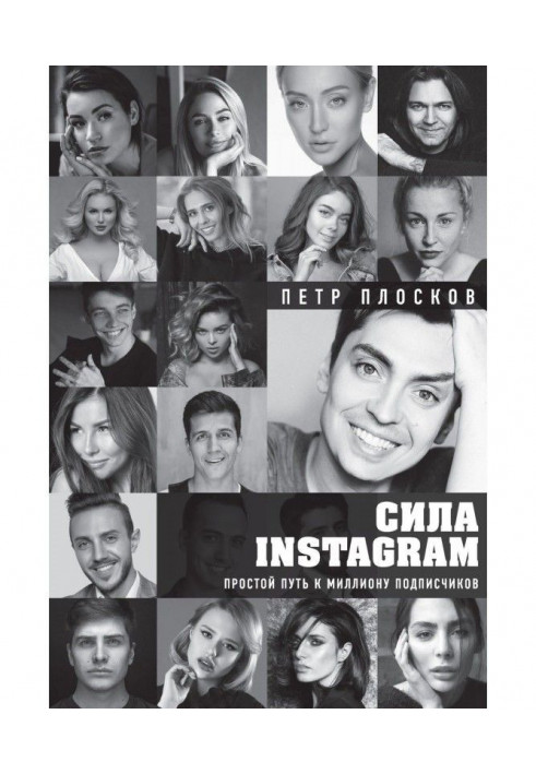 Book Сила Instagram. Simple way to the million subscribers