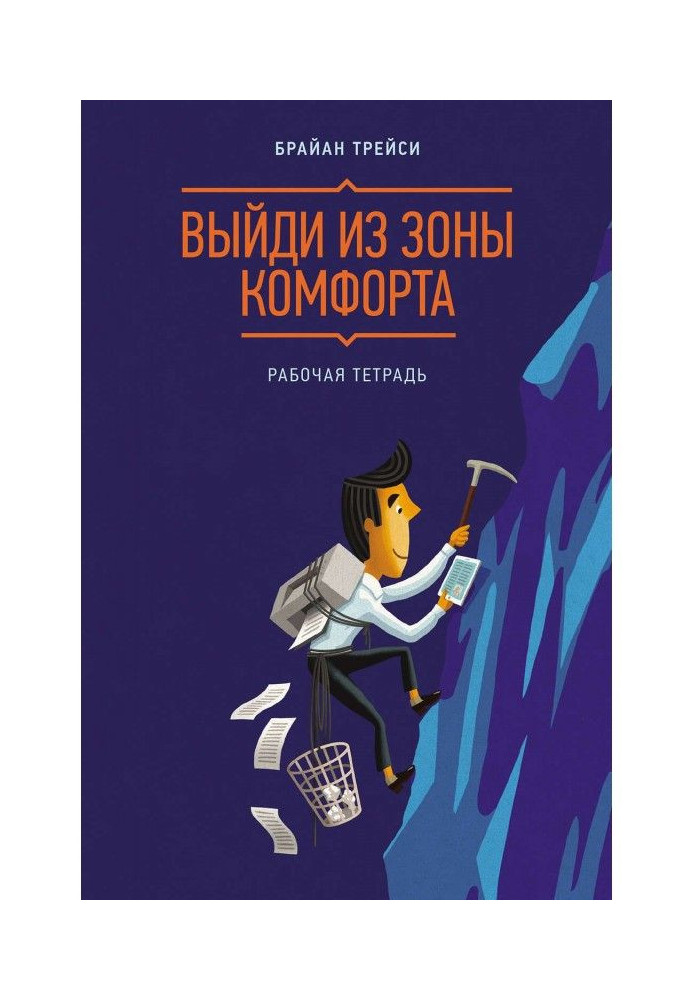 Book Go out from the zone of comfort. Working notebook