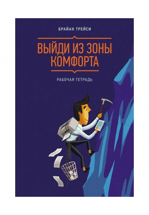 Book Go out from the zone of comfort. Working notebook