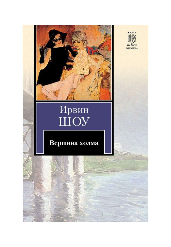 Книга Вершина холма
