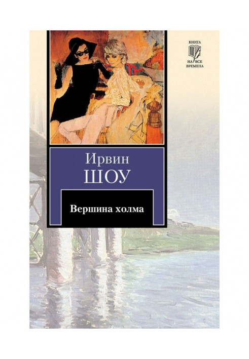 Книга Вершина холма