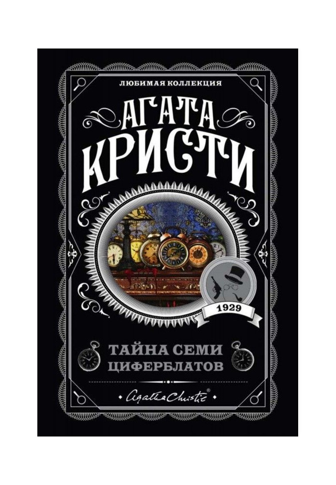Книга Тайна семи циферблатов