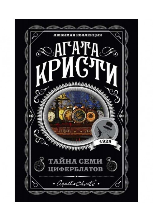 Книга Тайна семи циферблатов