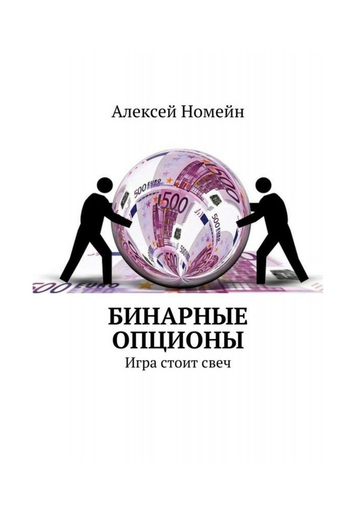 Книга Бінарні опціони. Гра коштує свічок