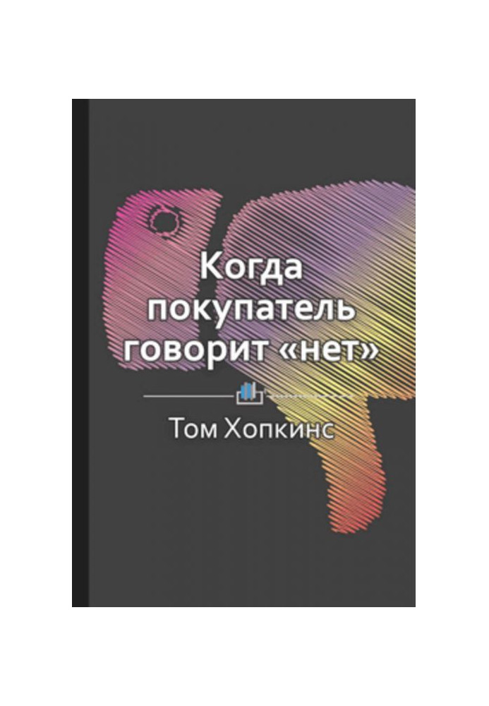 Книга Краткое содержание «Когда покупатель говорит „нет“»