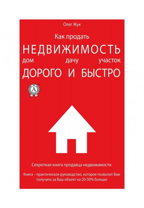 Книга Як продати нерухомість: будинок, дачу, ділянка максимально дорого і швидко