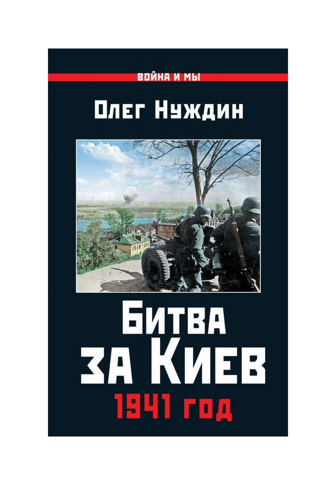 Книга Битва за Киев. 1941 год