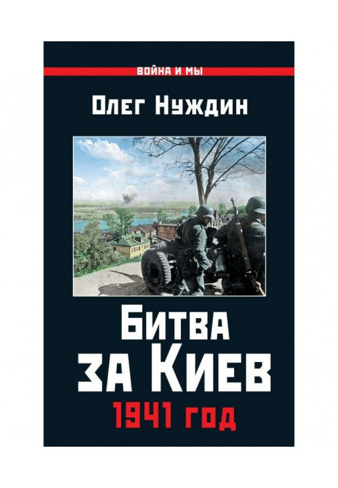 Книга Битва за Киев. 1941 год