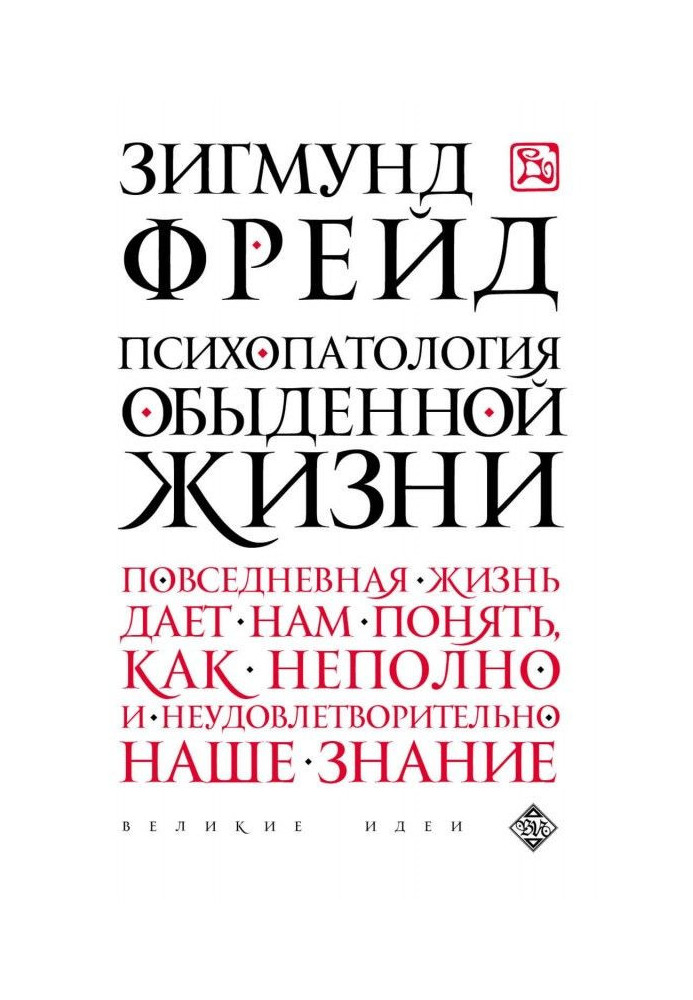 Книга Психопатология обыденной жизни