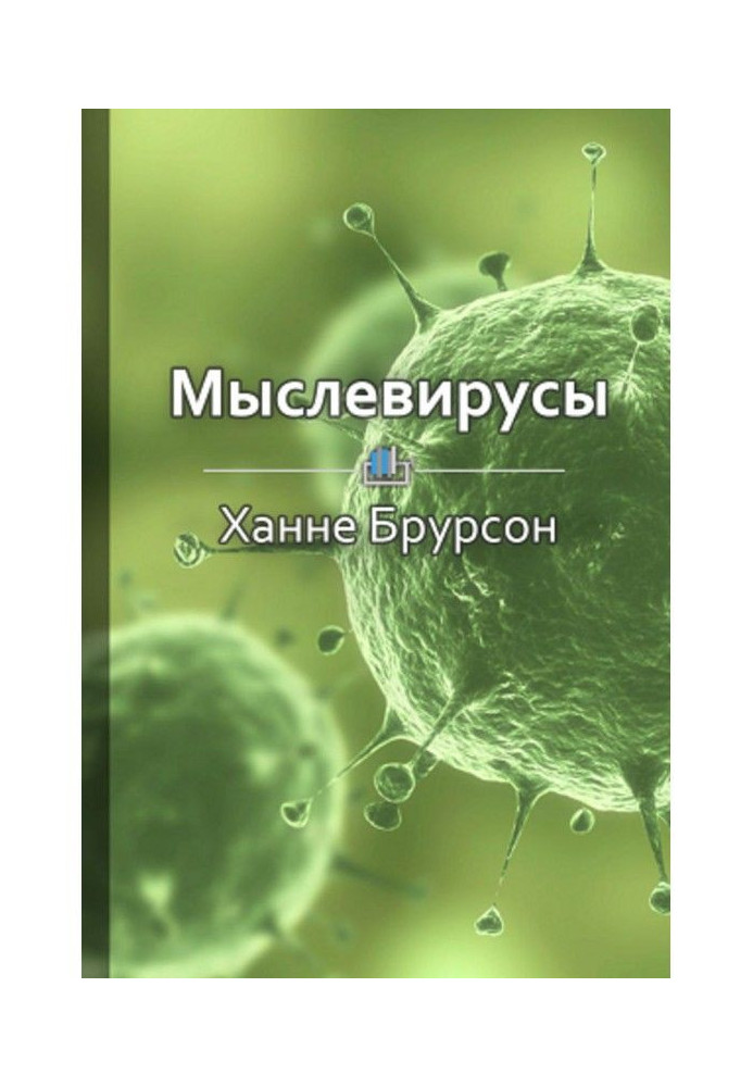 Книга Краткое содержание «Мыслевирусы. Как не отравлять себе жизнь вредоносными мыслями»