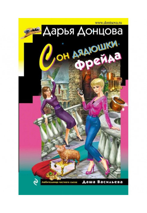 Книга Сон дядечка Фрейда