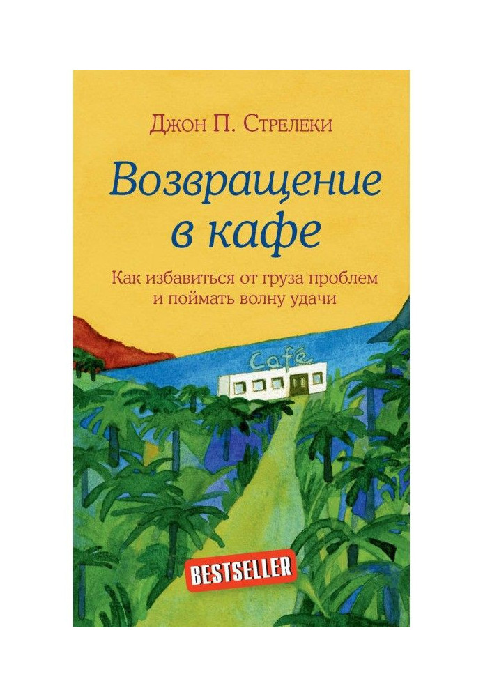 Книга Повернення в кафе. Як позбавитися від вантажу проблем і упіймати хвилю удачі