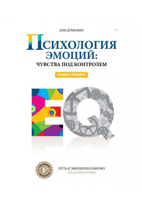 Книга Психология эмоций: чувства под контролем