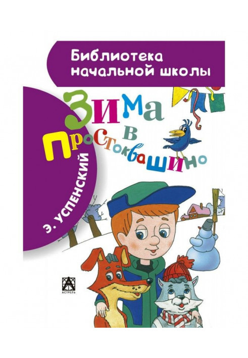 Книга Зима в Простоквашиному