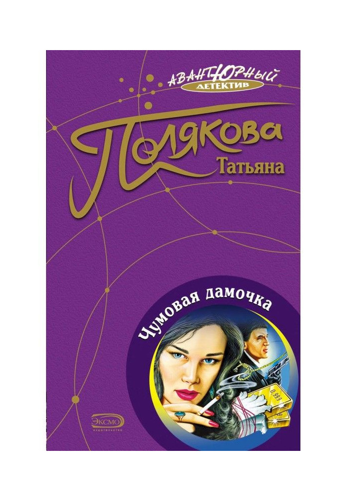 Книга Чумна пані