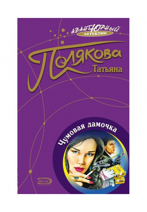 Книга Чумна пані