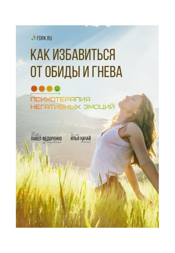 Книга Як позбавитися від образи і гніву. Психотерапія негативних емоцій