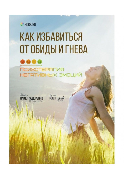 Книга Як позбавитися від образи і гніву. Психотерапія негативних емоцій