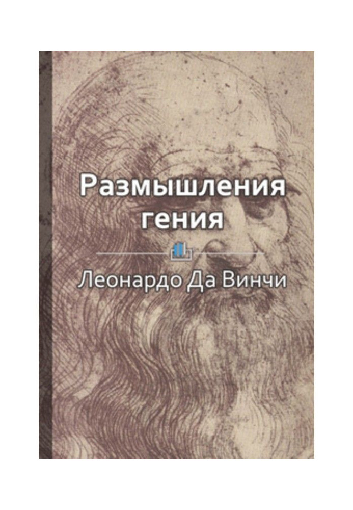 Книга Короткий зміст "Роздуму генія"