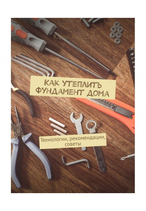 Книга Как утеплить фундамент дома. Технологии, рекомендации, советы