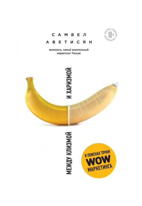 Книга Между клизмой и харизмой