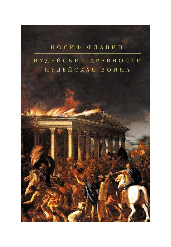 Книга Иудейская война